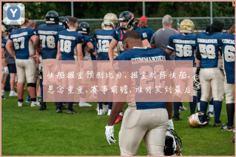 快船掘金预测比分,掘金对阵快船,悬念重重,赛事前瞻,谁将笑到最后