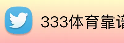 333体育靠谱吗 logo